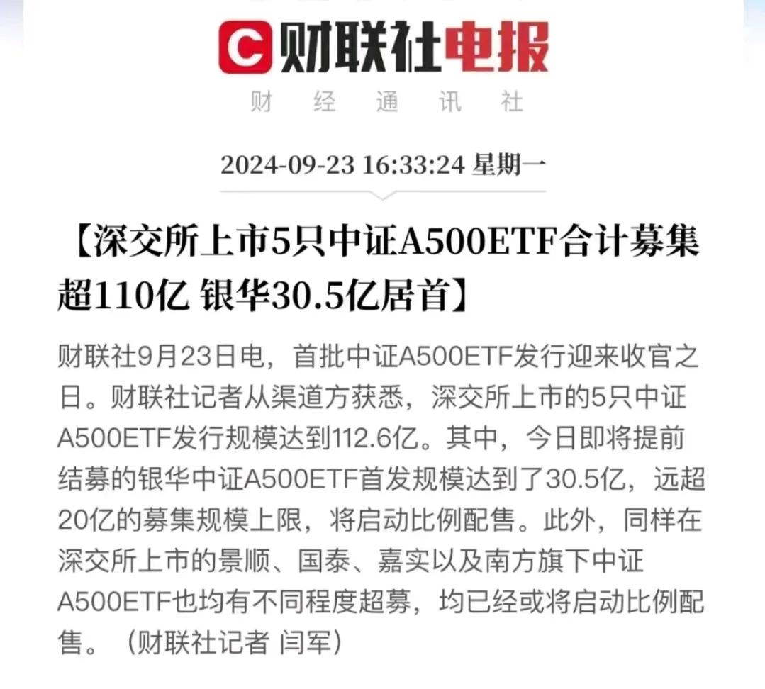 好家伙，中证A500ETF限额20亿，银华基金卖了30亿，国泰基金也比例配售了，