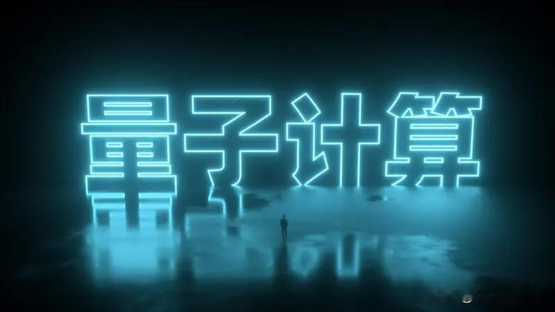 人类已经在迈向新的未来的历程上,在新的未来中,寻找新的可能,人工智能的,量子生态