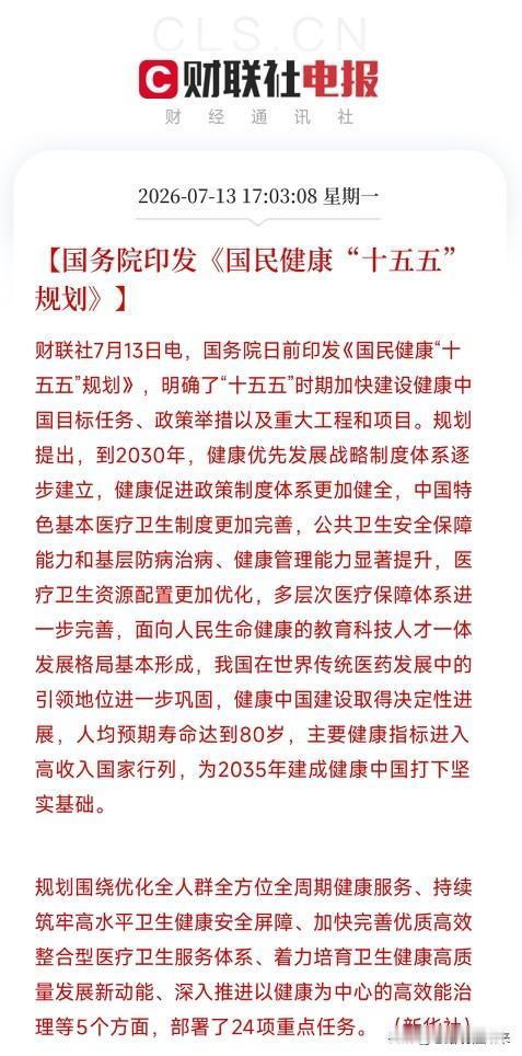别了，天价进口药！国务院刚刚印发“十五五”国民健康规划，你的药盒子和手术台将迎来