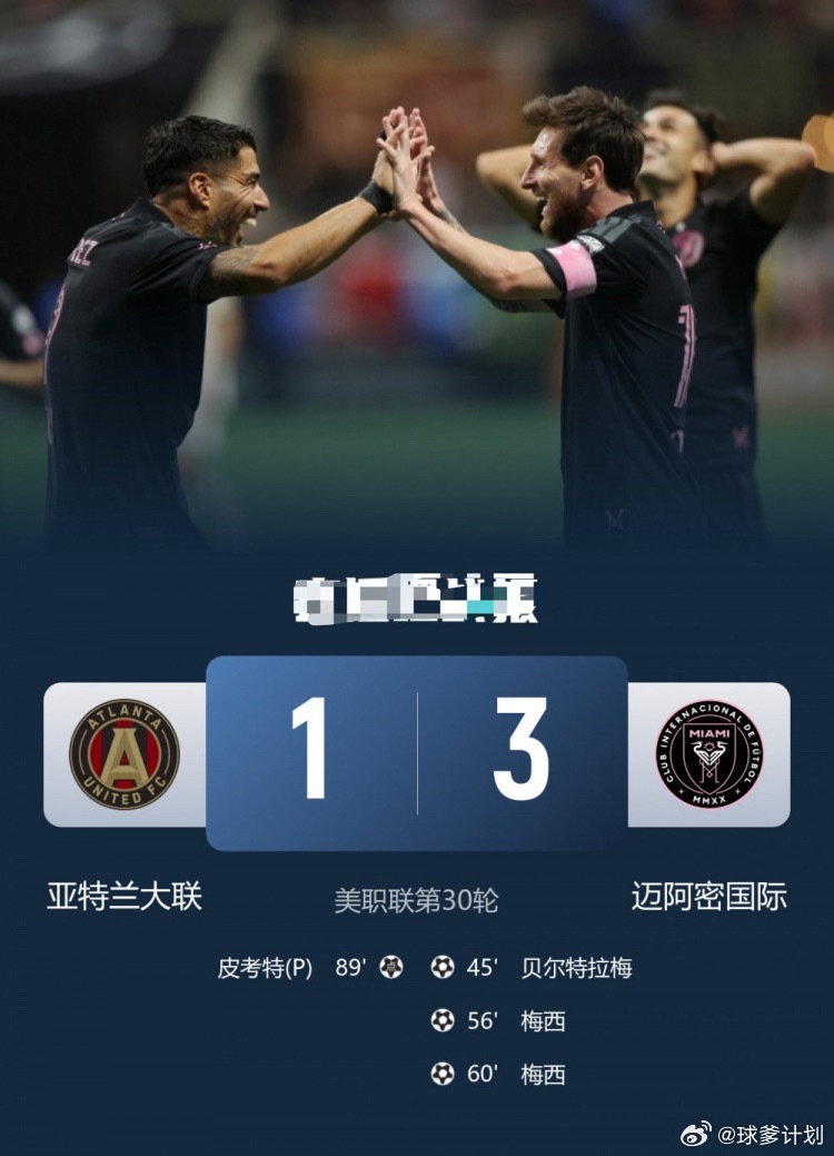 梅西4分钟2球！迈阿密国际3-1亚特兰大联取3连胜 苏牙助攻双响迈阿密国际vs亚