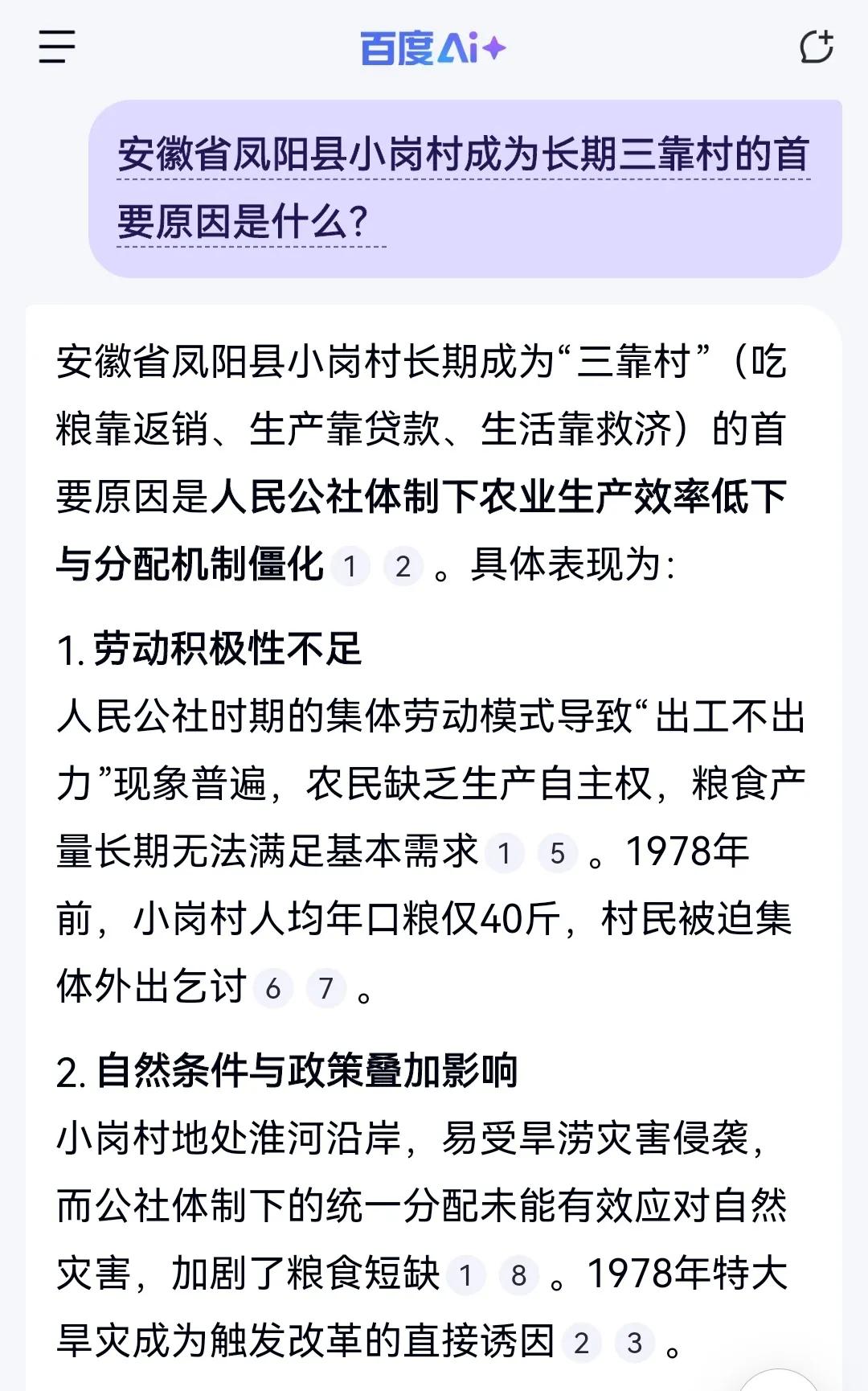 安徽省凤阳县小岗村成为长期三靠村的首要原因是什么？我怎么觉得百度AI给出的答案有