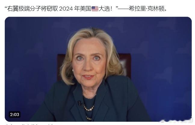 一只台独饲养的在美某一类：希拉里说，右翼极端分子将窃取 2024 年美国大选。但