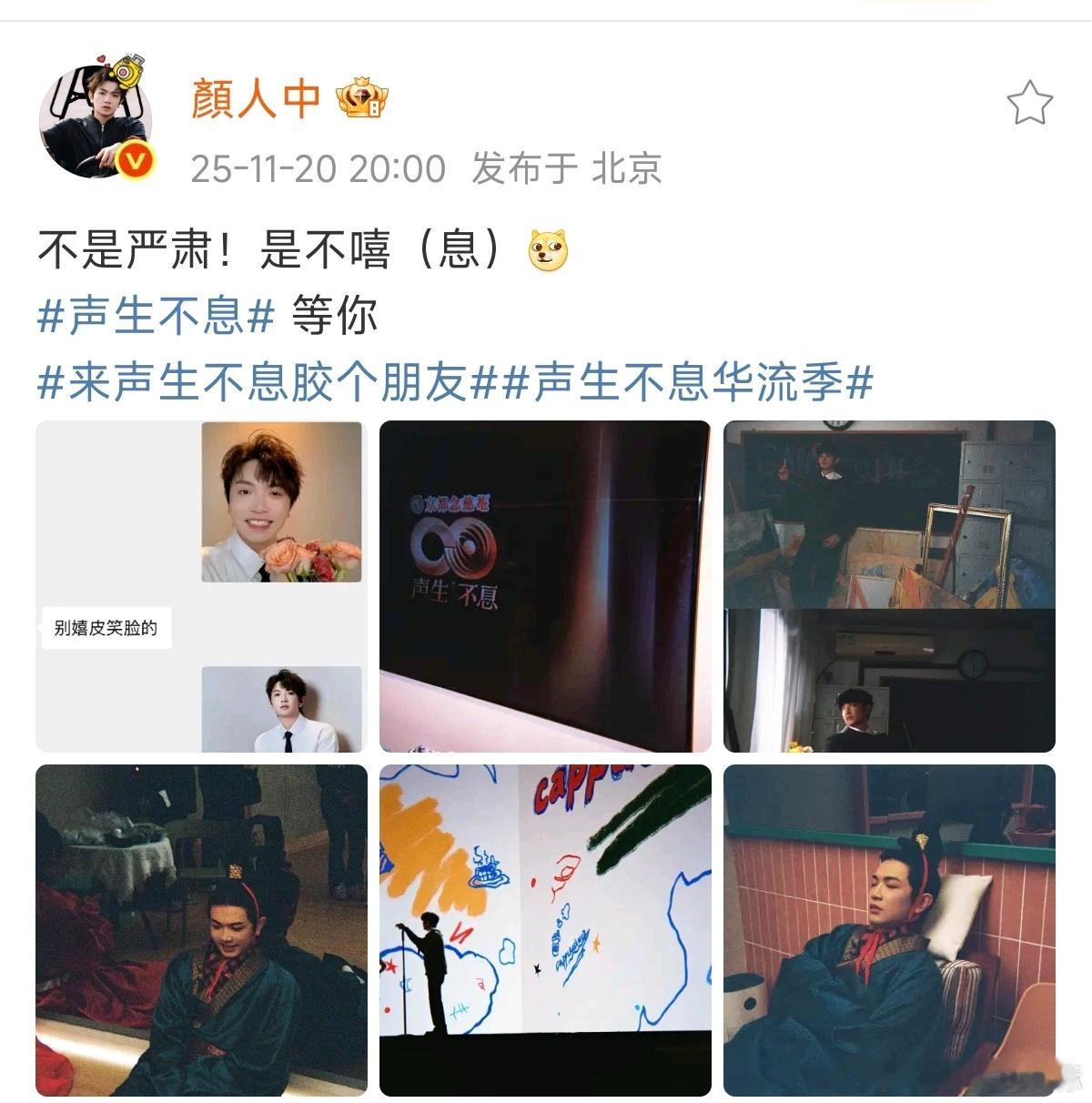 颜人中官宣声生不息华流季，并发文：不是严肃！是不嘻（息） 等你 