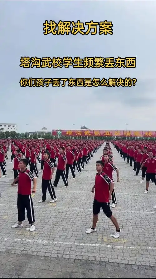 塔沟武校频繁丢东西，难道就没有解决方案吗？各位家长是怎么解决的?不防评...