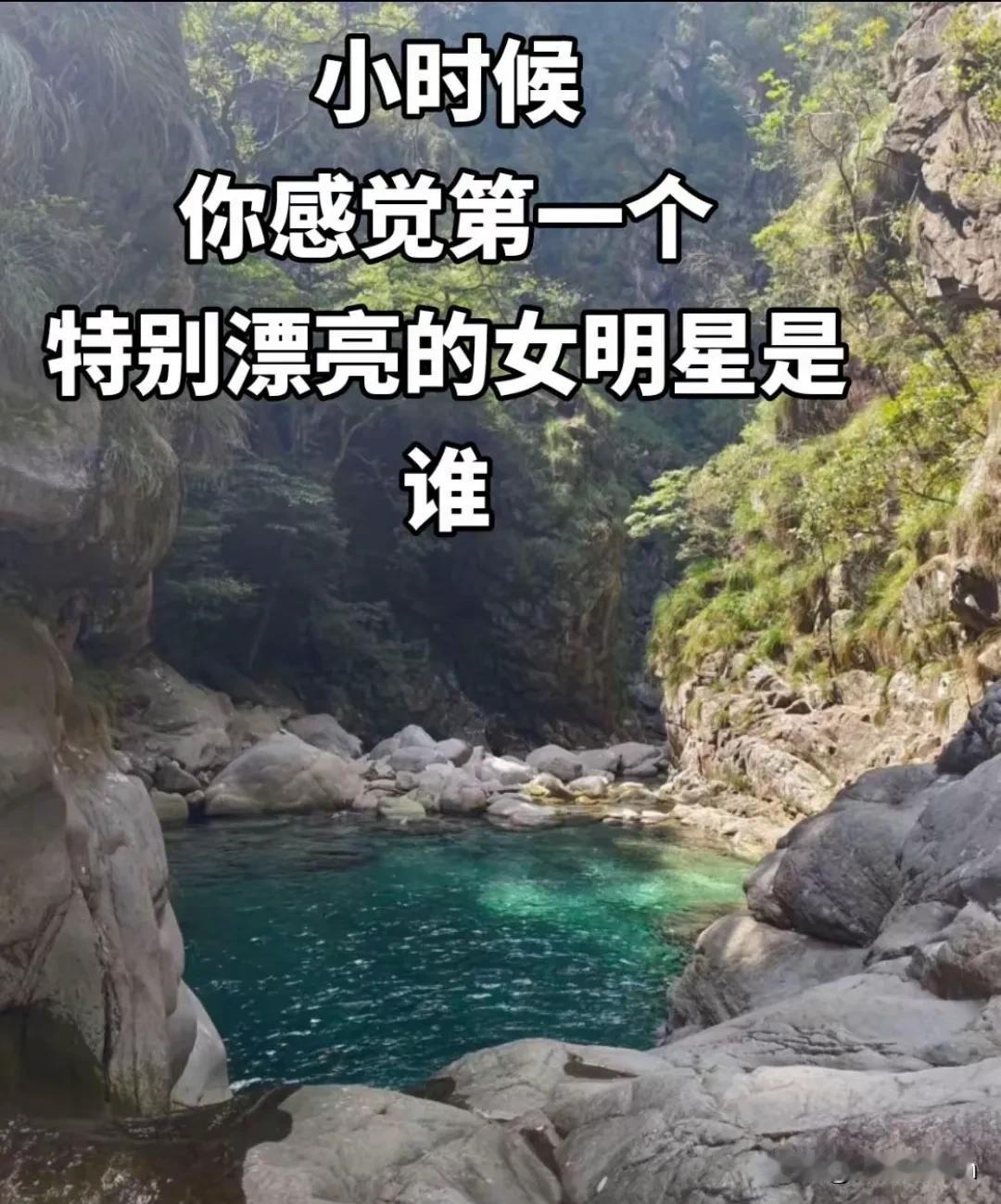 小时候，你感觉第一个漂亮的女明星是谁？
我先来:张曼玉、关之琳、陈慧琳……
这些