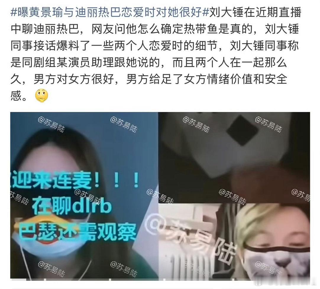 刘大锤曾说迪丽热巴黄景瑜是假的是口头说的啊！那一定是真的了下次放料能不能视频图片