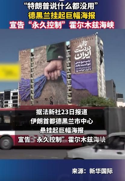 2026年4月23号，德黑兰的大街上，挂起了一张巨幅海报，简直就是明着叫板，霍尔