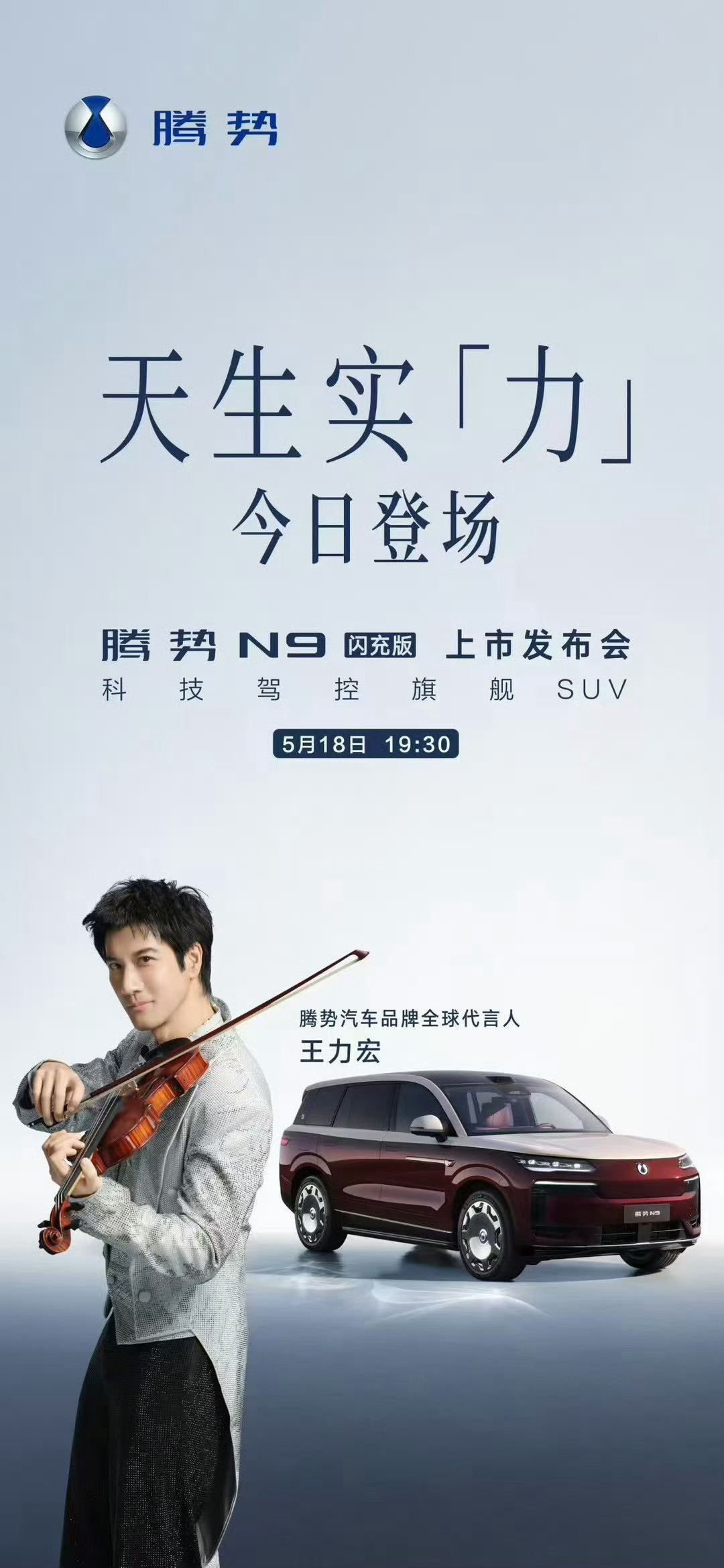 王力宏亮相腾势N9闪充版发布会腾势N9 闪充版这个发布会规格很高，还请了王力宏来