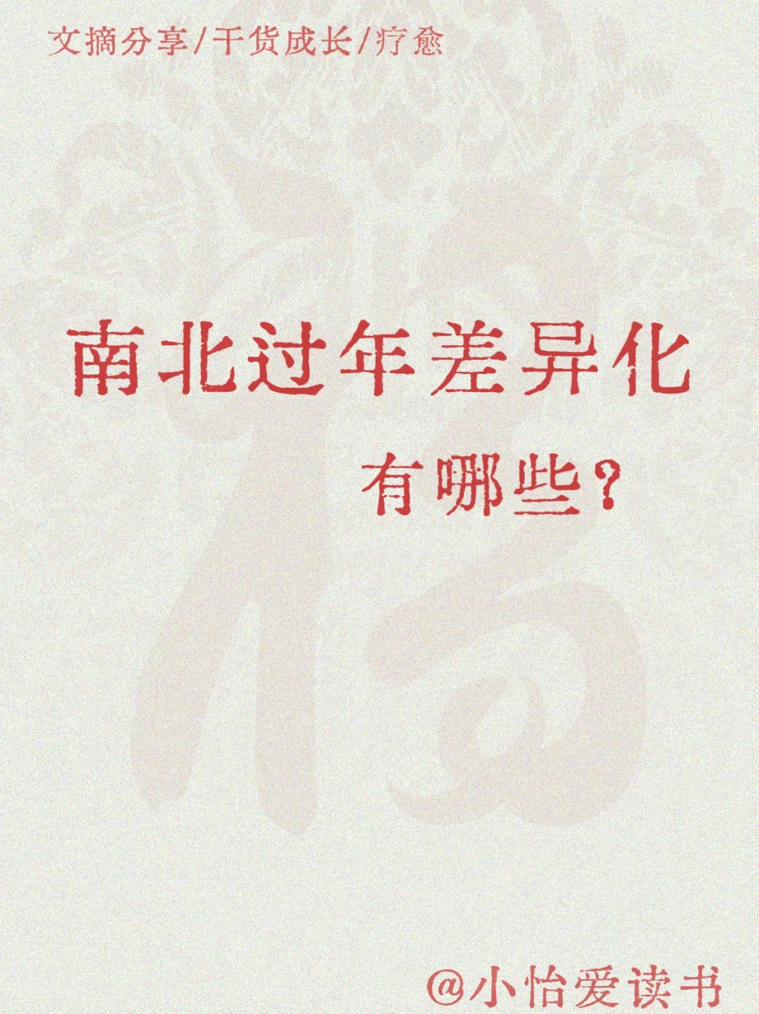 南北过年差异，你们那里是怎么过年的？