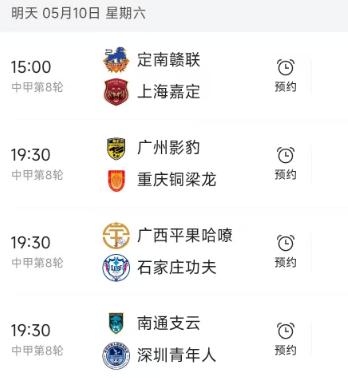 北京时间5月10日，明天的中甲第8轮赛程如下：

第一场15：00，定南赣联PK