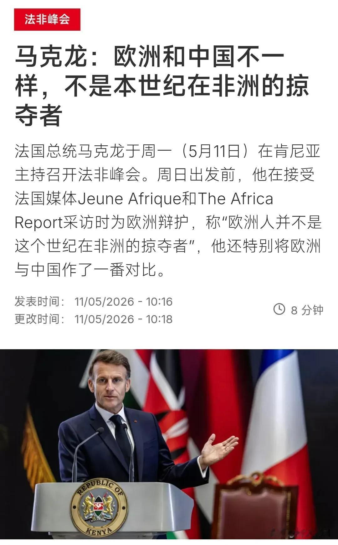 法国国际广播电台今天（5月11日）报道：“马克龙：欧洲和中国不一样，不是本世纪在