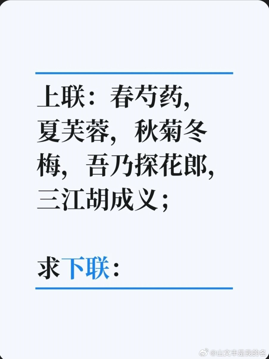上联：春芍药，夏芙蓉，秋菊冬梅，吾乃探花郎，三江胡成义；求下联：求下联 邢台·卫