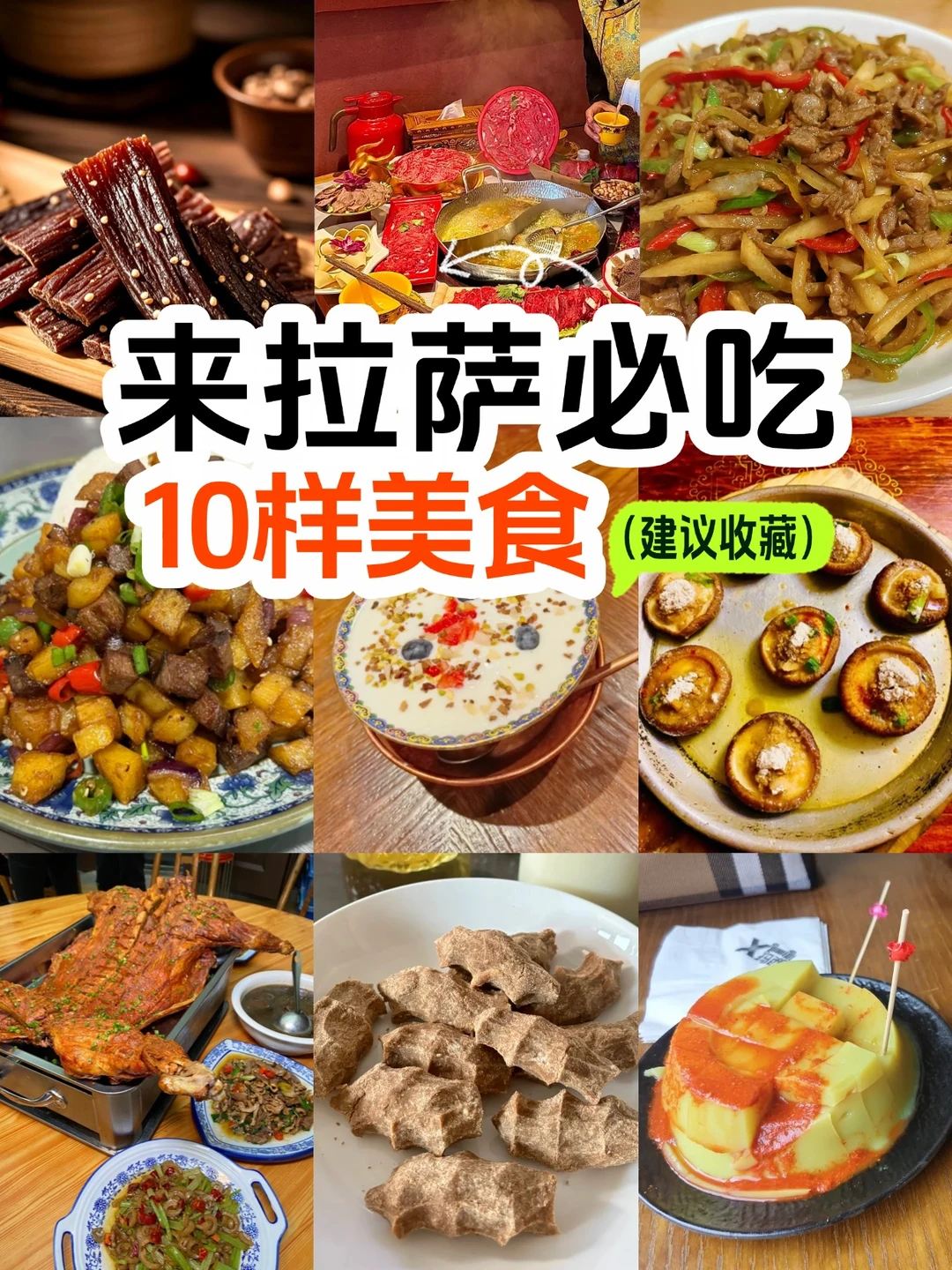 🏔️西藏必吃的10样美食 本地人私藏清单