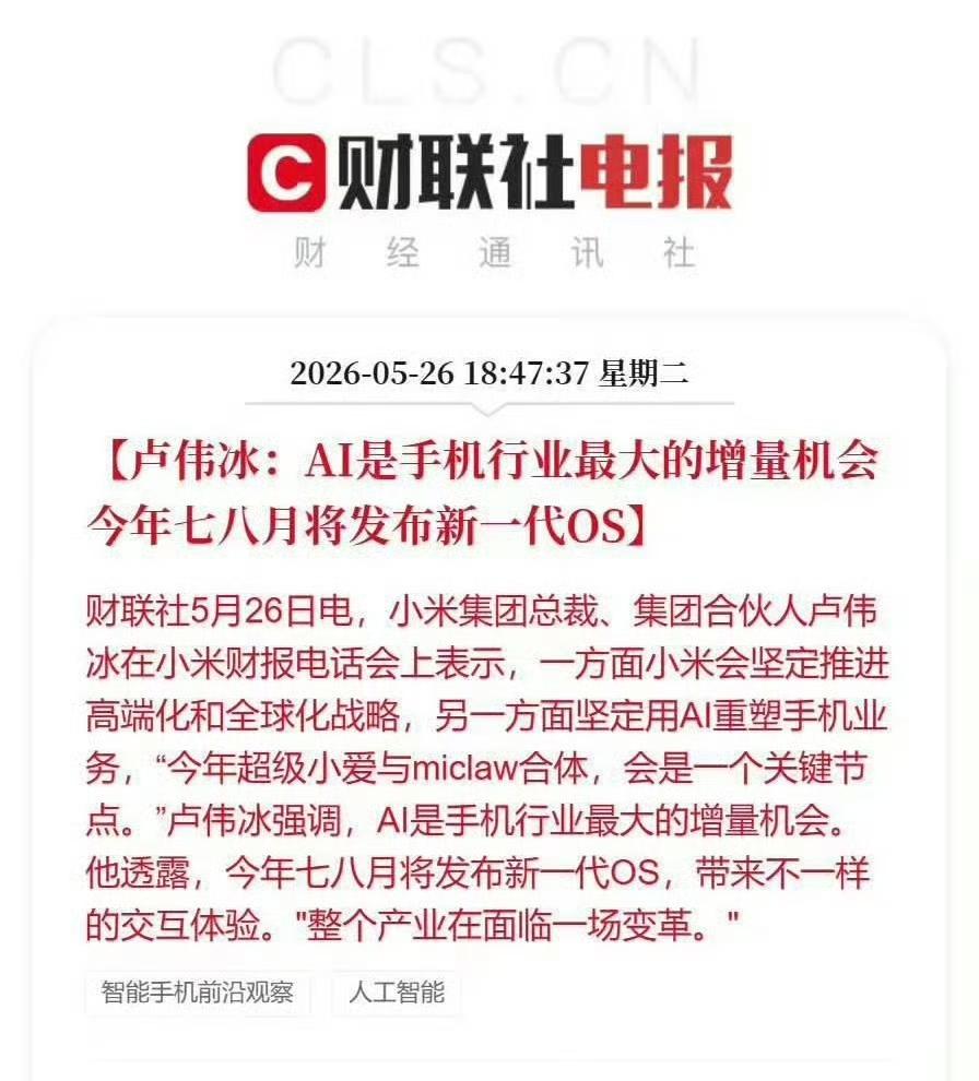 【金剪刀快讯】卢伟冰摊牌了！小米七八月要发新一代OS，AI手机真变天了？
兄弟们