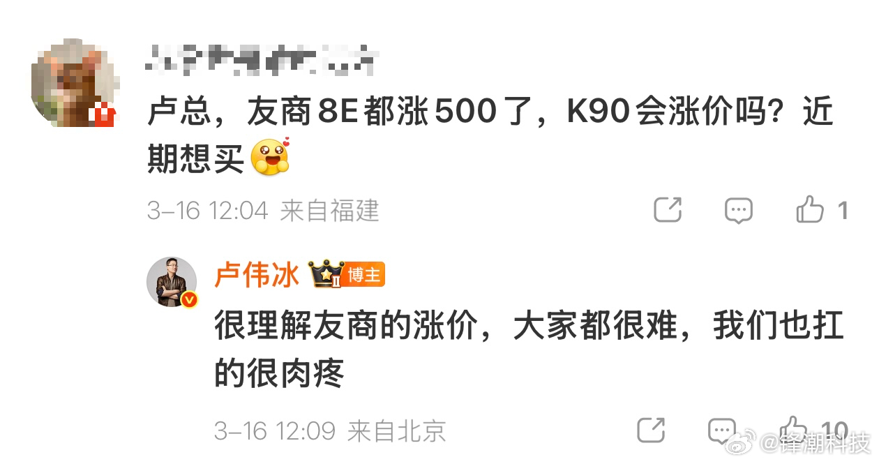 卢伟冰：很理解友商的涨价，大家都很难，我们也扛的很肉疼。 