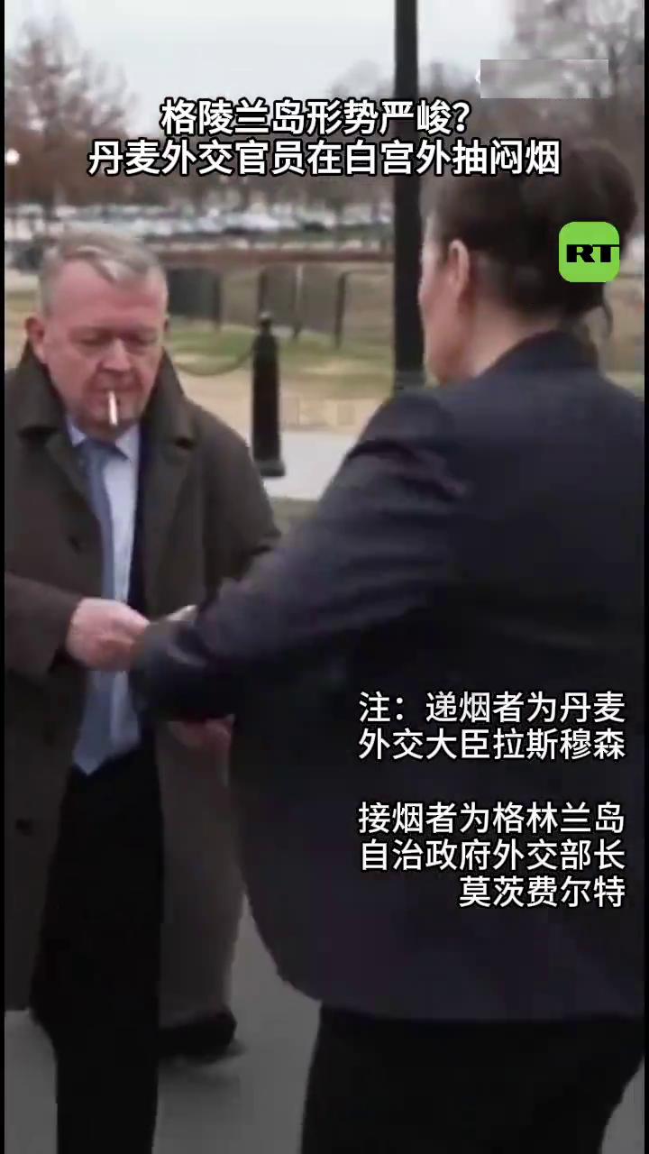 终于轮到西方体验这个滋味了，丹麦外交官，在白宫外抽闷烟！
丹麦外交官结束美国白宫