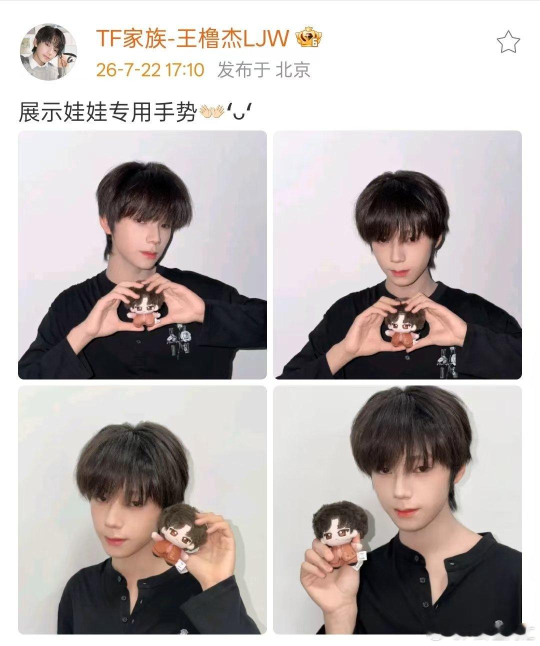 王橹杰晒棉花娃娃 王橹杰和娃娃合照 王橹杰晒棉花娃娃，合照专用手势好可爱！ 
