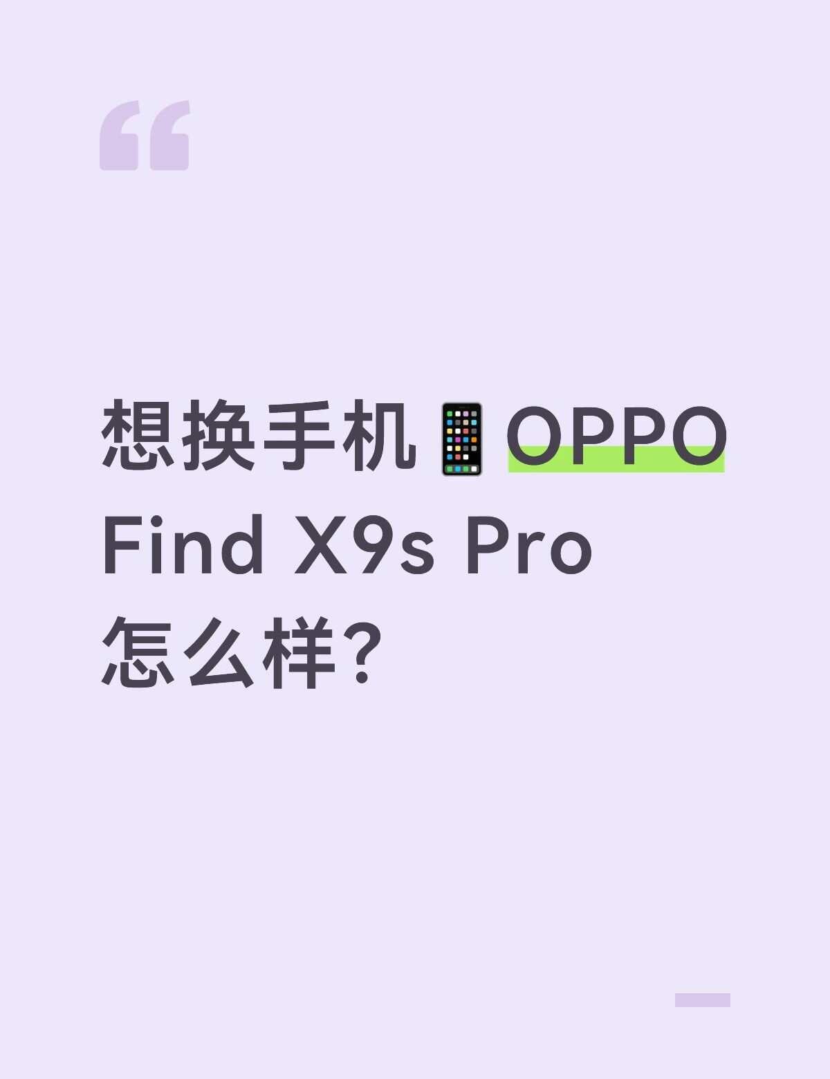 想换手机📱
现在用的是Find x7 Ultra
原来是从10年🍎换到OPP