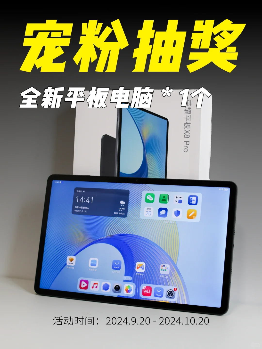 宠粉抽奖｜全新荣耀平板电脑 1台