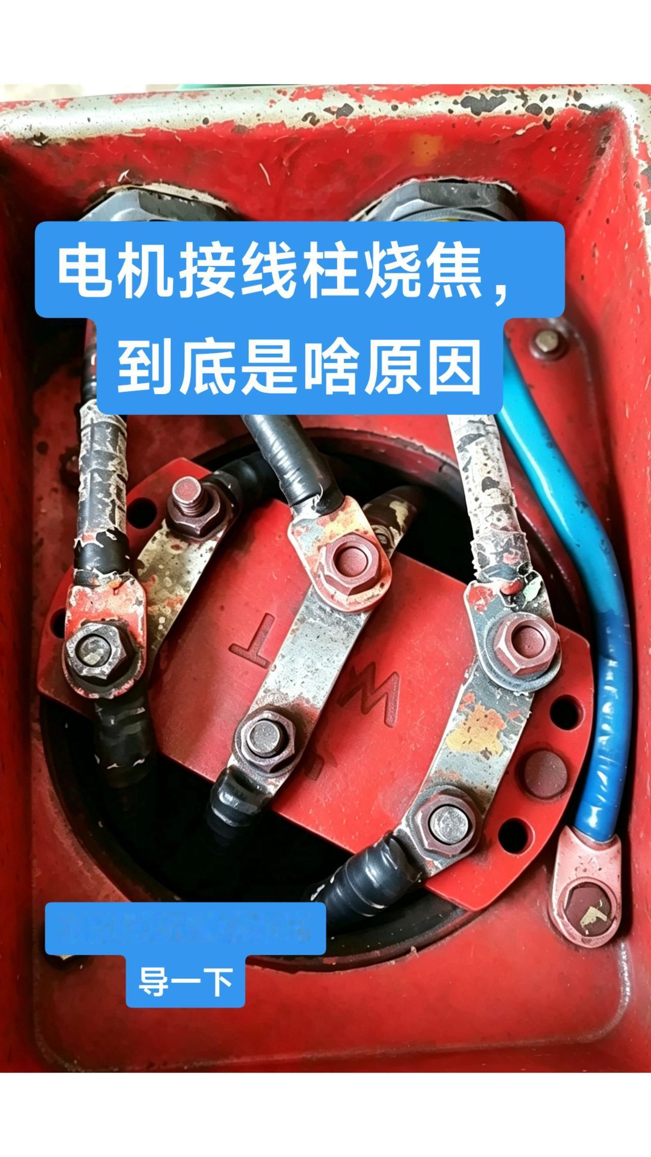 车间电机运行不到半小时，接线端子就烫得能冒烟，空开、电流都测了没发现明显异常，拆