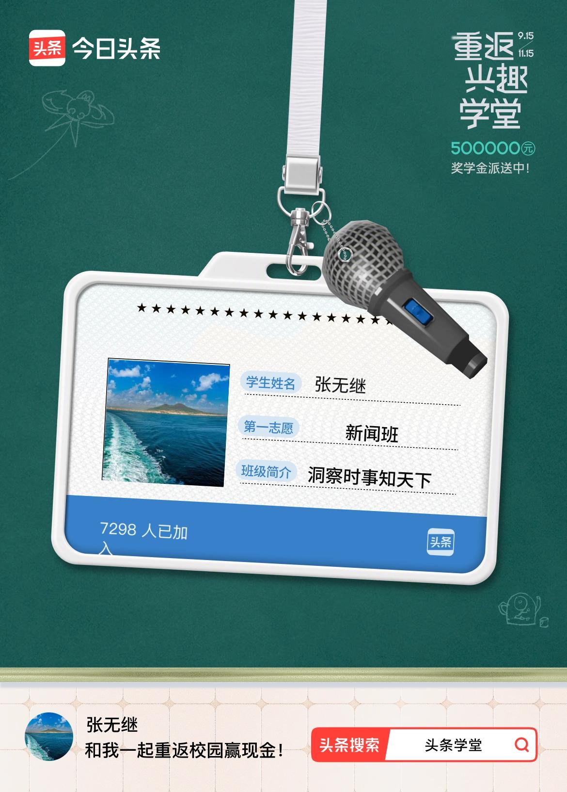 重返学堂·瓜分50万万众期待的头条学堂终于开学了！我已填报第一志愿：新闻班～戳这