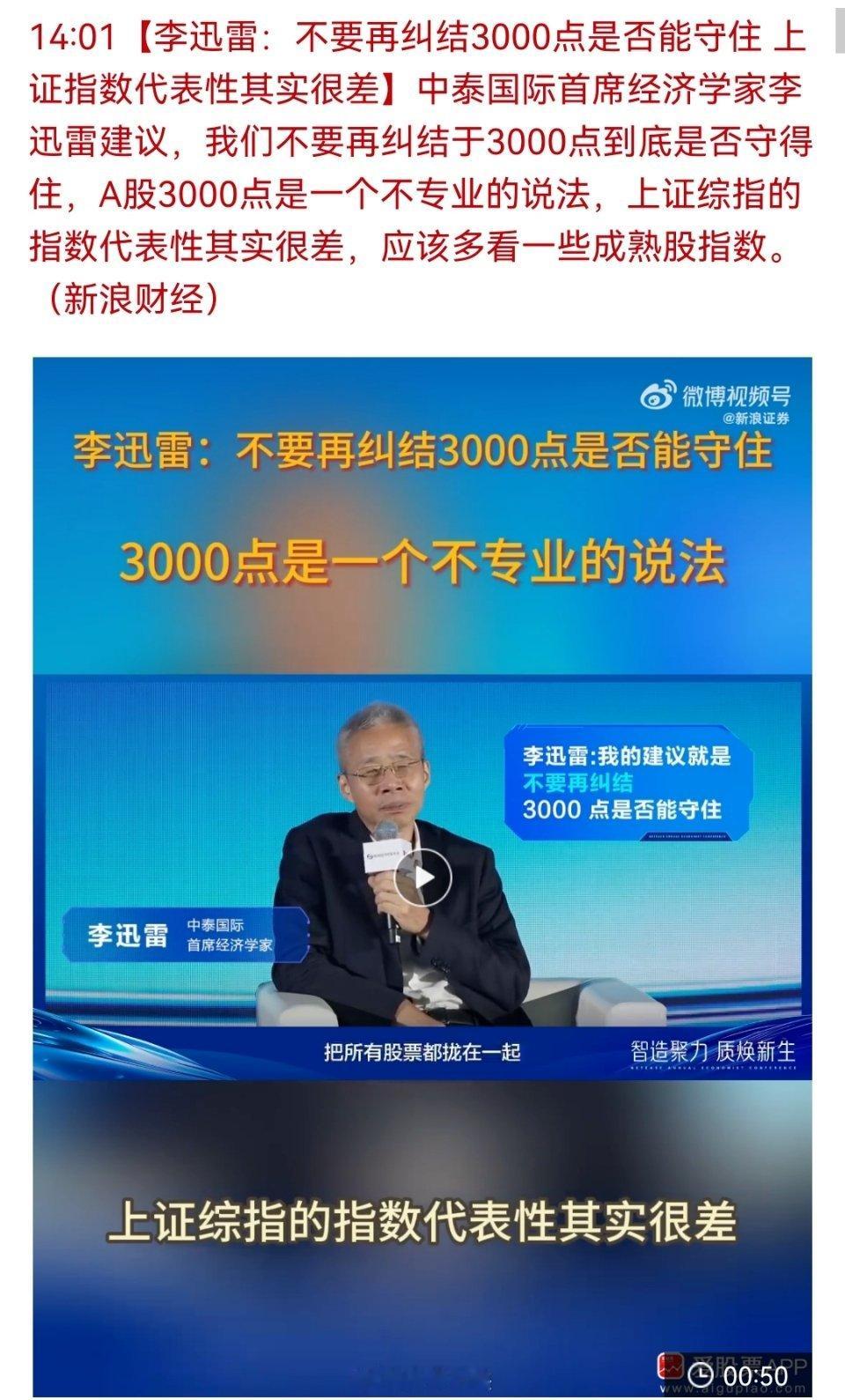 中泰国际首席经济学家李迅雷：不要再纠结3000点是否能守住 上证指数代表性其实很