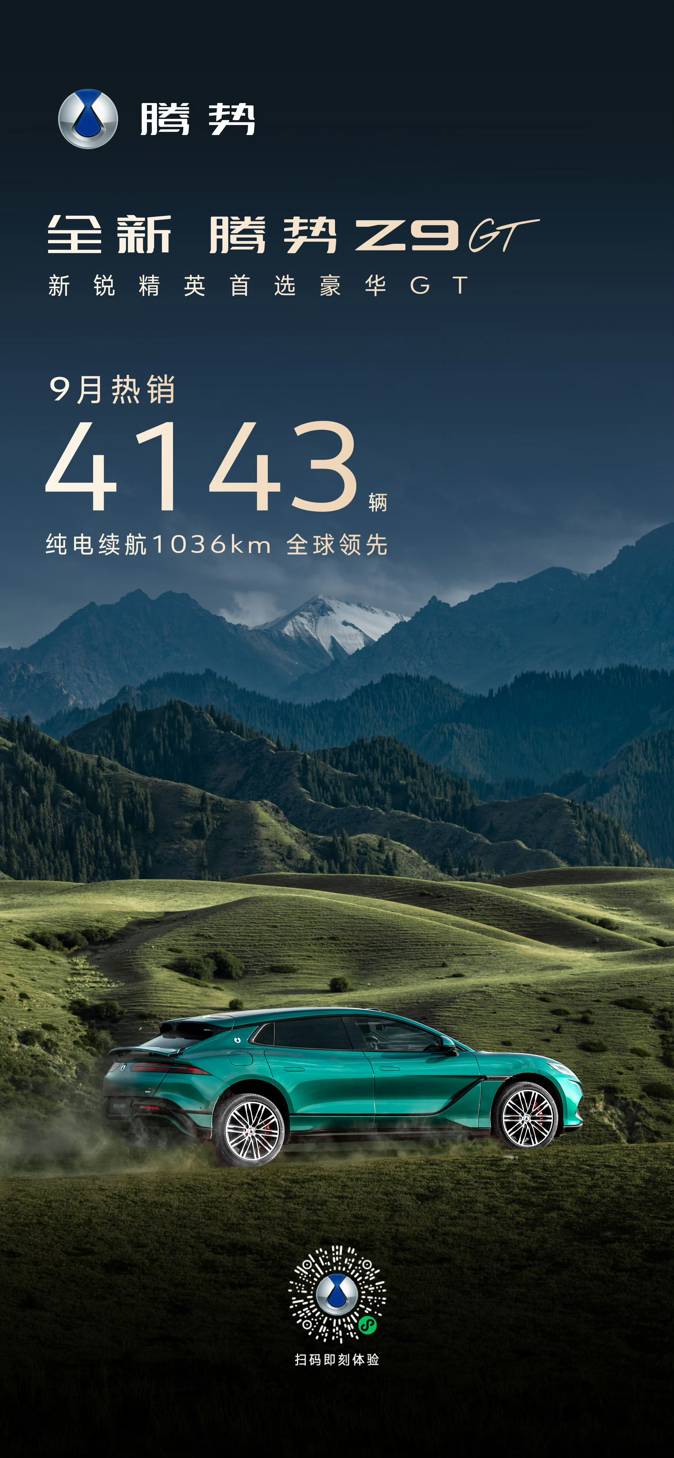 2026年9月 腾势Z9GT热销4143台。全新腾势Z9GT全新腾势Z9GT纯电