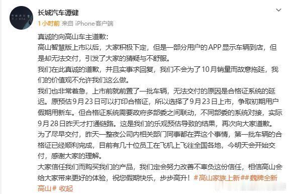 长城高管谭健就魏牌高山交付延迟致歉【魏牌高山交付延期】9 月 29 日， 发文称
