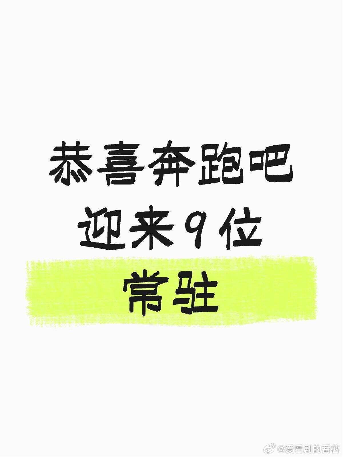 奔跑吧官宣 9 位常驻李晨、郑恺、沙溢、白鹿、范丞丞、宋雨琦、张真源、孟子义、李