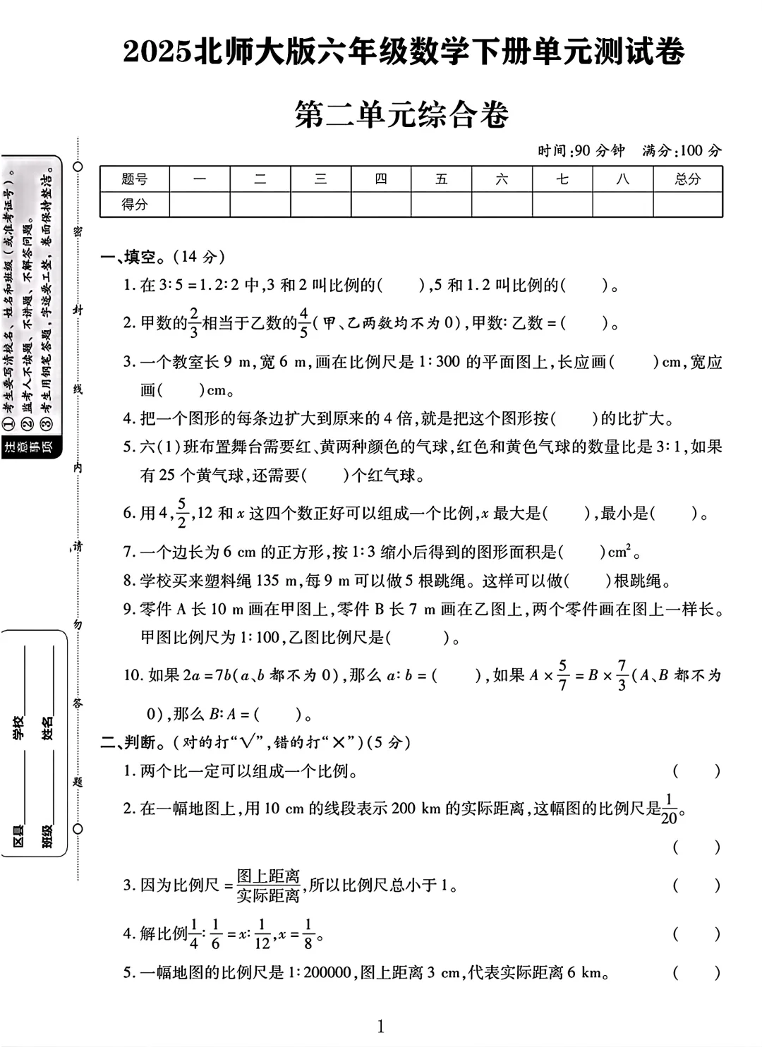 北师大版六年级数学下册第二单元测试卷 1