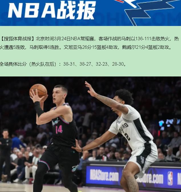 您猜怎么着？我看了这比分——136比111，第一反应：热火这是把迈阿密海滩租给马