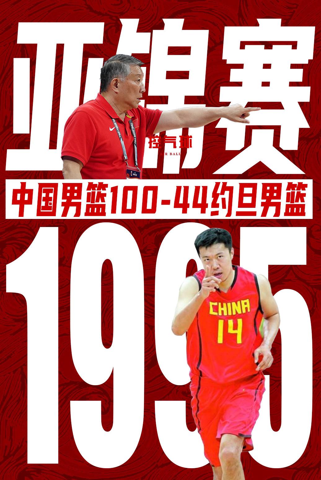 中国男篮赢约旦男篮最大分差是56分在1995年亚锦赛小组赛中，中国男篮以100-