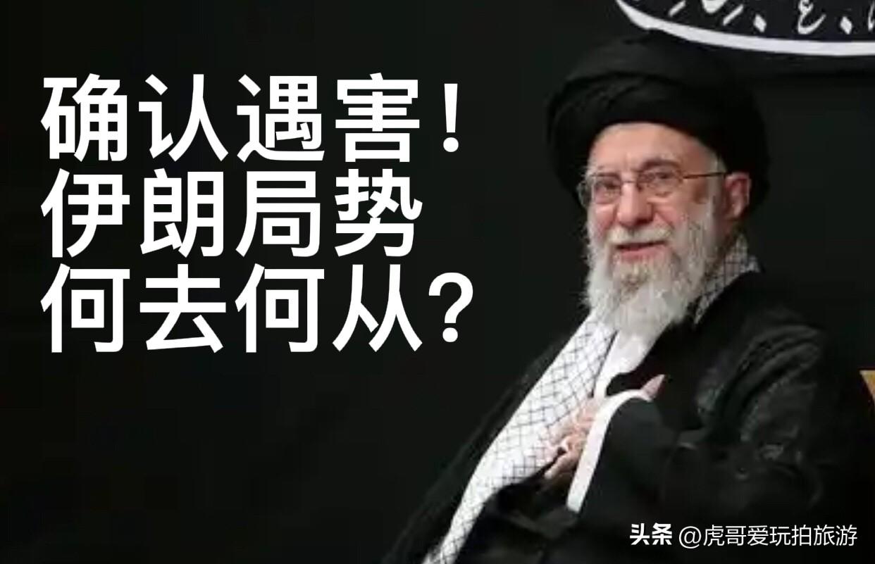 据新华社援引伊朗媒体报道，伊朗最高领袖哈梅内伊遇害。这一震中东政坛的重磅消息，不