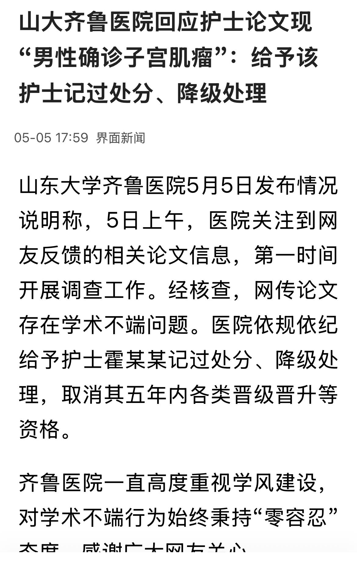 男人也有子宫，齐鲁医院处理了相关责任人，问题是，还有多少论文是这样的？发布论文的