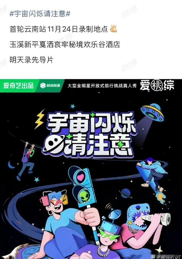 刘耀文赴哀牢山录《宇宙闪烁请注意》！与王鹤棣、黄子韬等同台，开放式旅行 + 突发