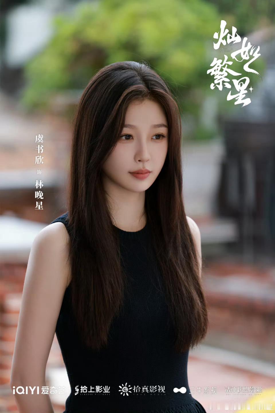 灿如繁星发了剧照和杀青照耶，虞书欣好漂亮~林晚星老师[拜托][拜托][拜托] 灿