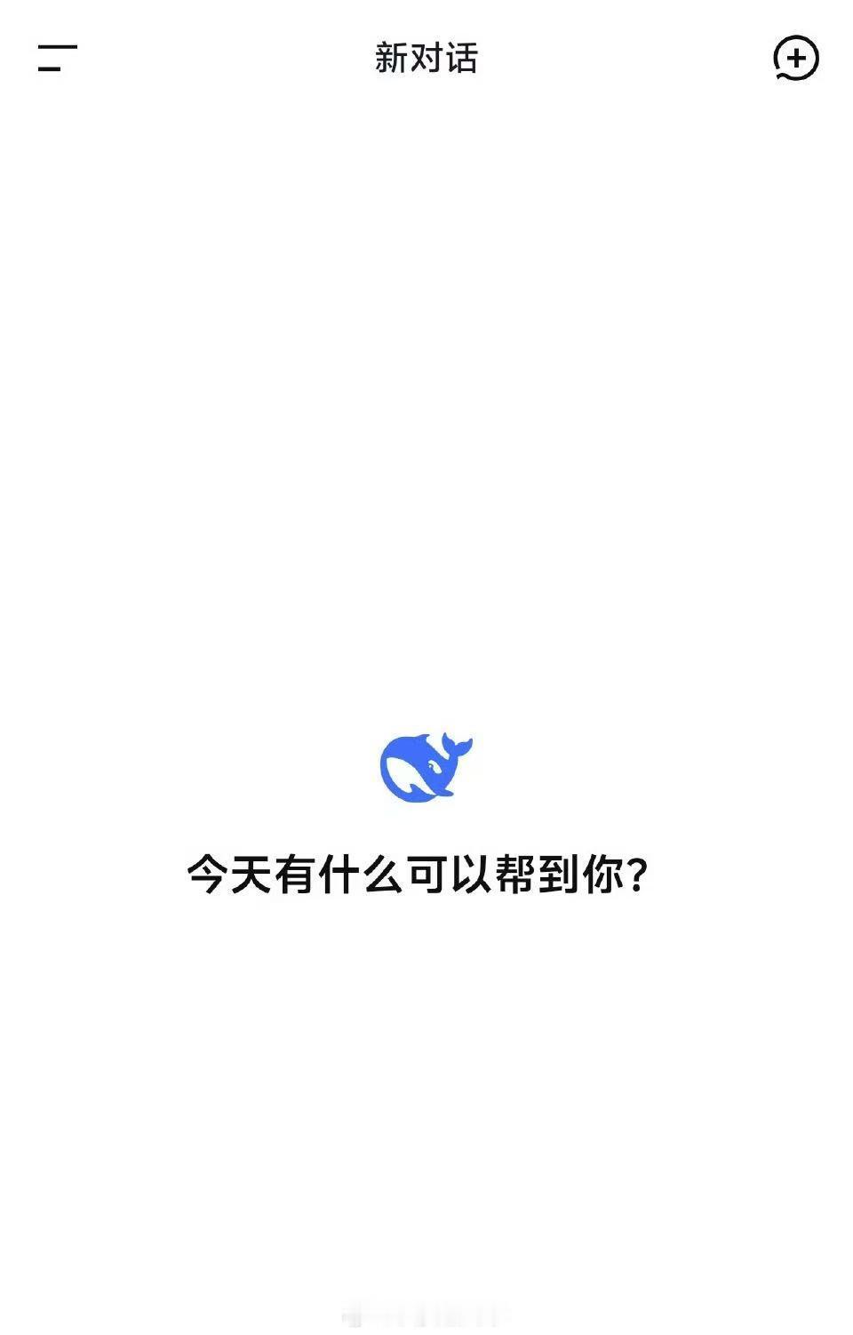【DeepSeek回应被指冷淡：系多种原因造成】DeepSeek变冷淡系多种原因
