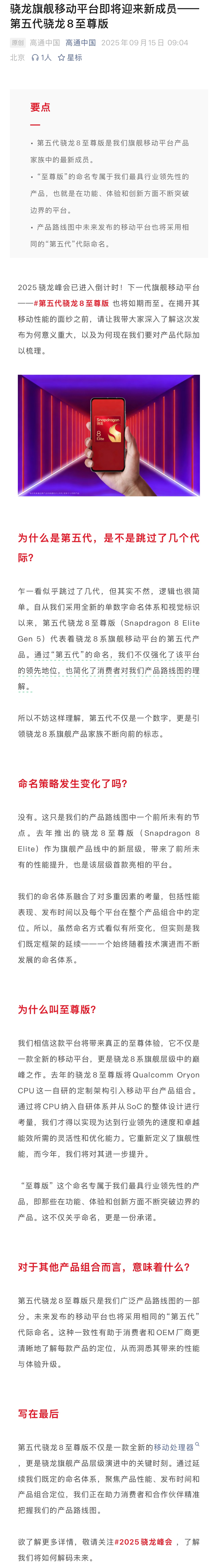 高通官宣下一代旗舰处理器，高通骁龙8 Elite Gen5，中文名第五代骁龙8至