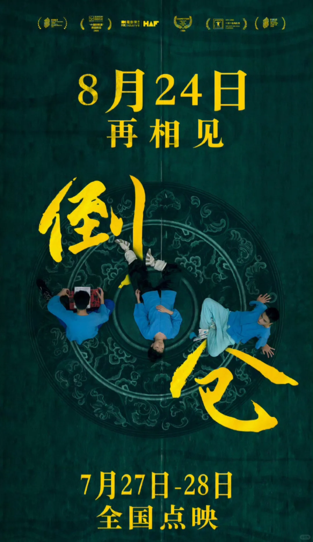 陈少熙电影《倒仓》改档‼️八月见‼️