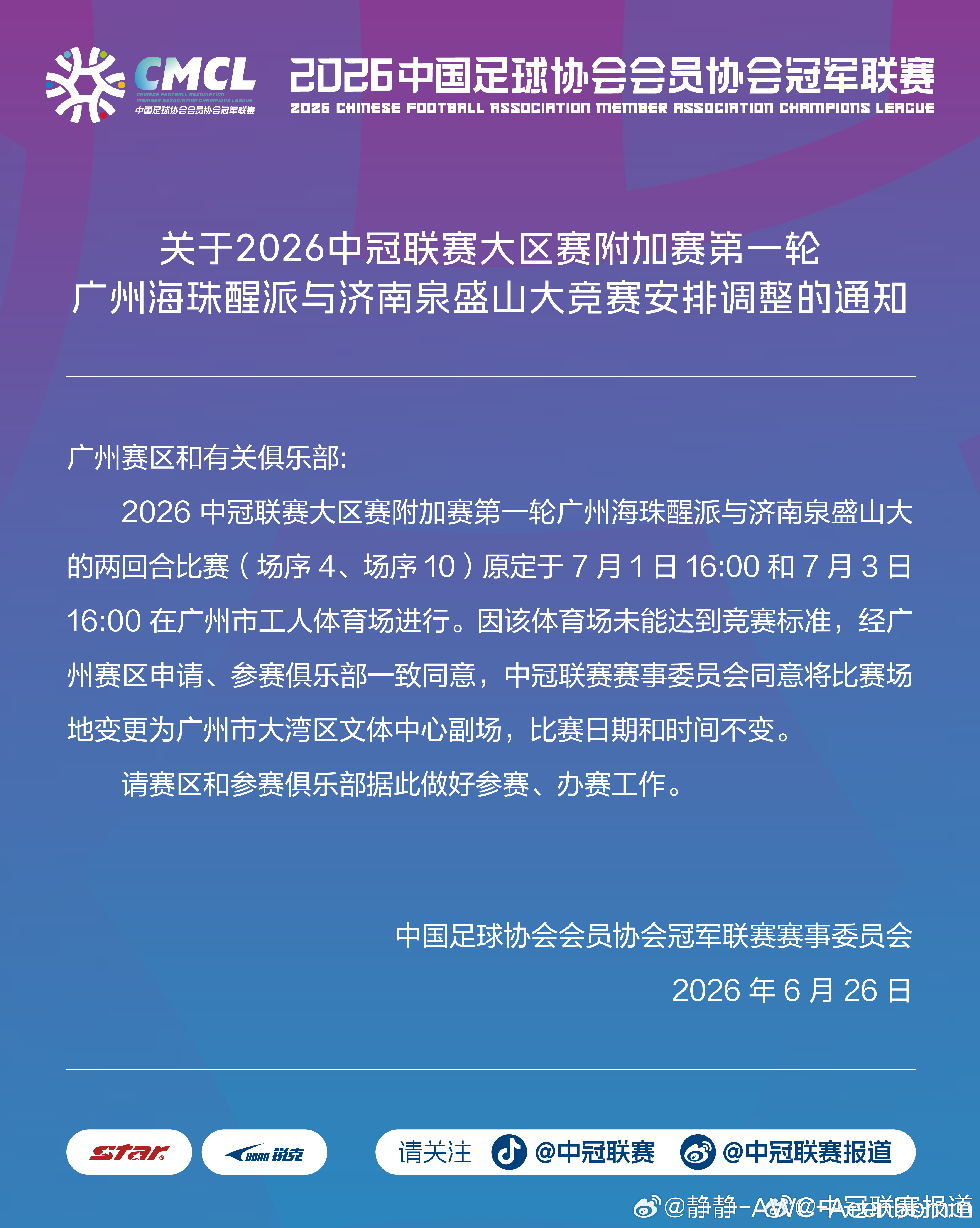 中冠赛程变动广州海珠醒派vs济南泉盛山大附加赛安排调整中冠联赛中国足球中冠联赛广