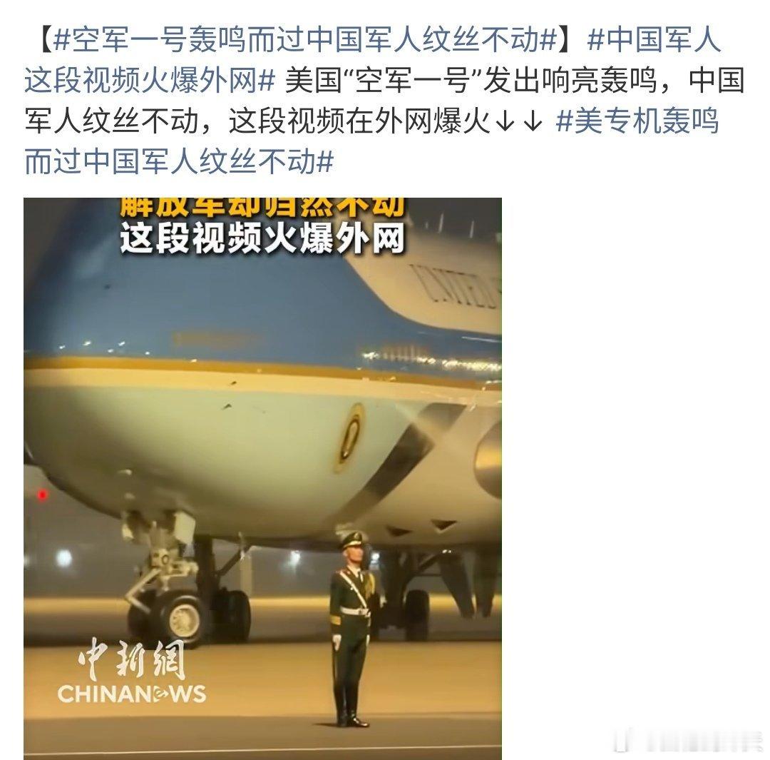 空军一号轰鸣而过中国军人纹丝不动空军一号轰鸣而过，中国军人纹丝不动，他们站着就是