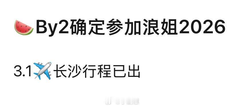 浪姐7 🍉BY2确定参加浪姐7‖乘风破浪的姐姐‖ 