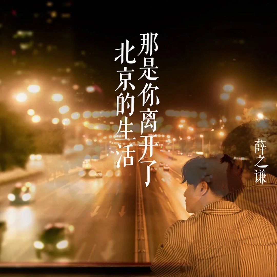 虽然真的很难唱 但是我下场想听 点歌到的能不能唱这首薛之谦《那是你离开了北京的生