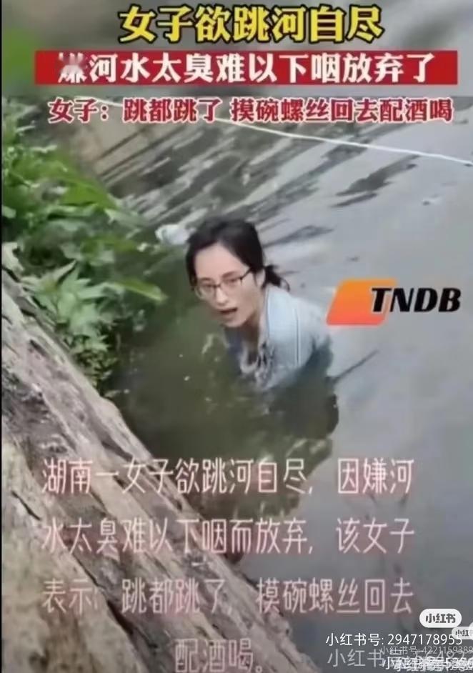 湖南一女子跳河自尽嫌水臭放弃，还摸碗螺丝回去配酒喝，这操作也太绝了！生活再难也别