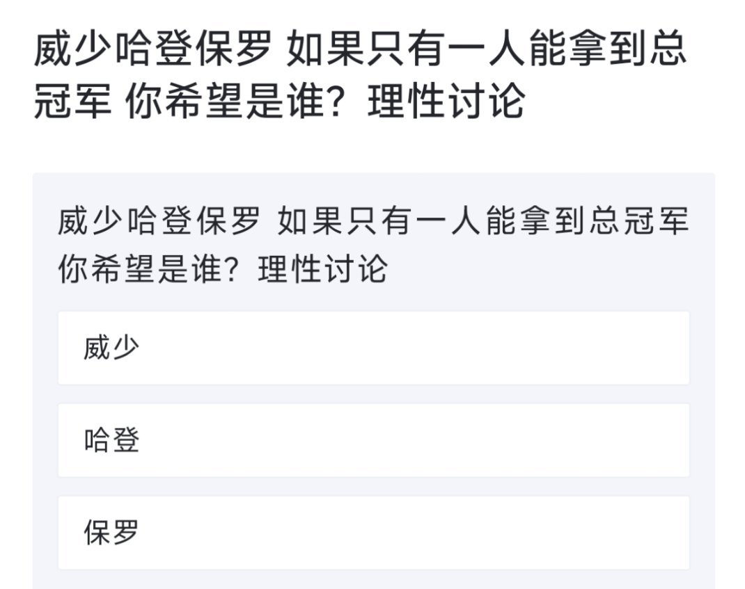 威少、哈登、保罗如果只有一人能拿到总冠军 你希望是谁？[疑问][疑问][疑问] 