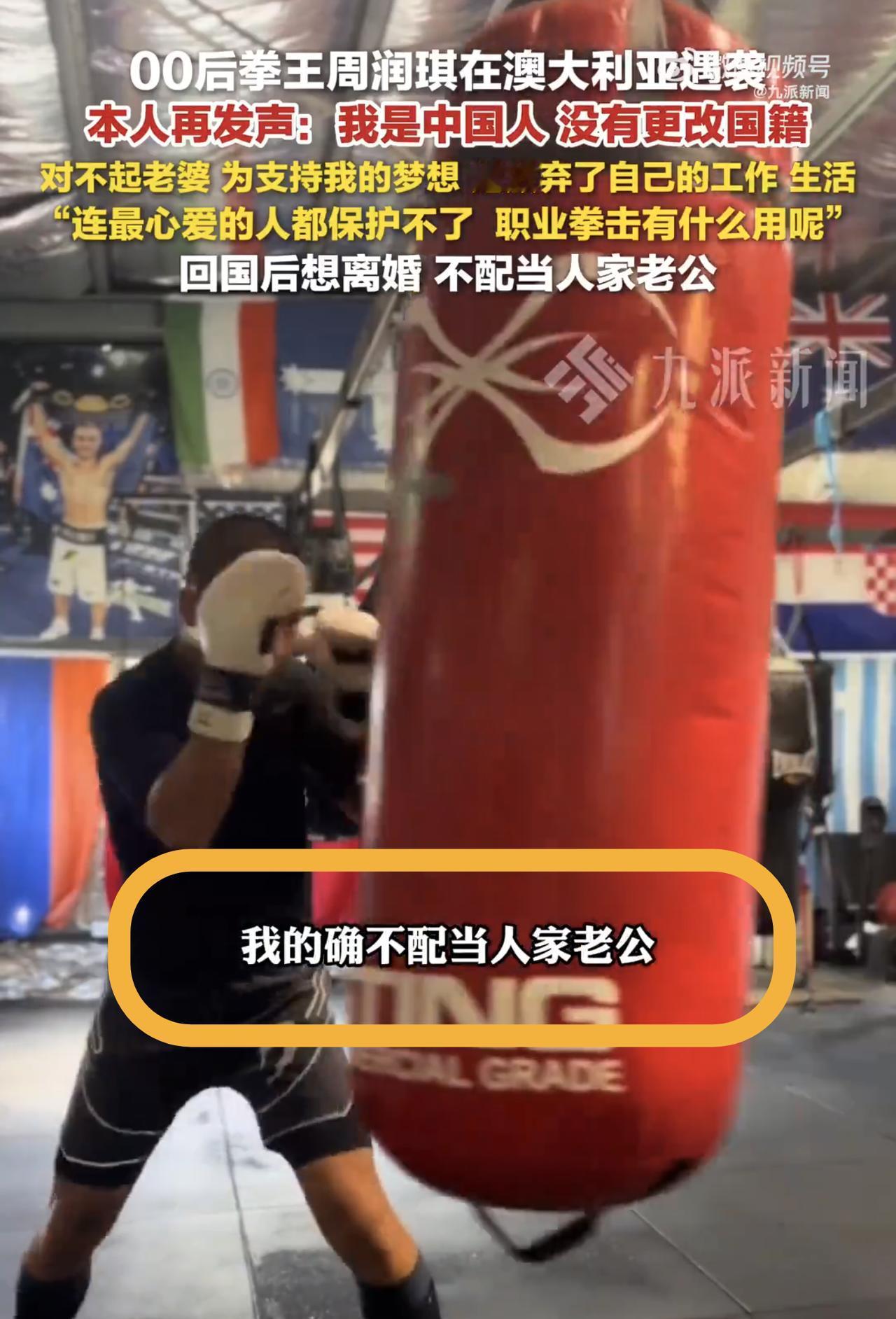 国外被打的拳王周润琪，这脑回路真是搞笑[灵光一闪]！自己在澳洲被人打了，回国后却