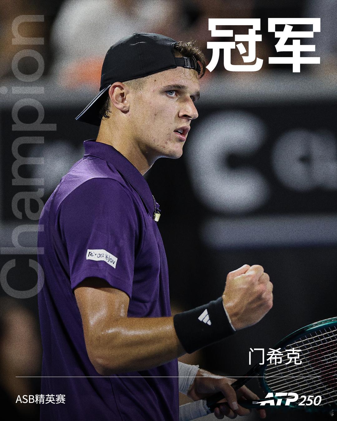 2026赛季ASB精英赛男单冠军：门希克！👏网来不息ATPATP250