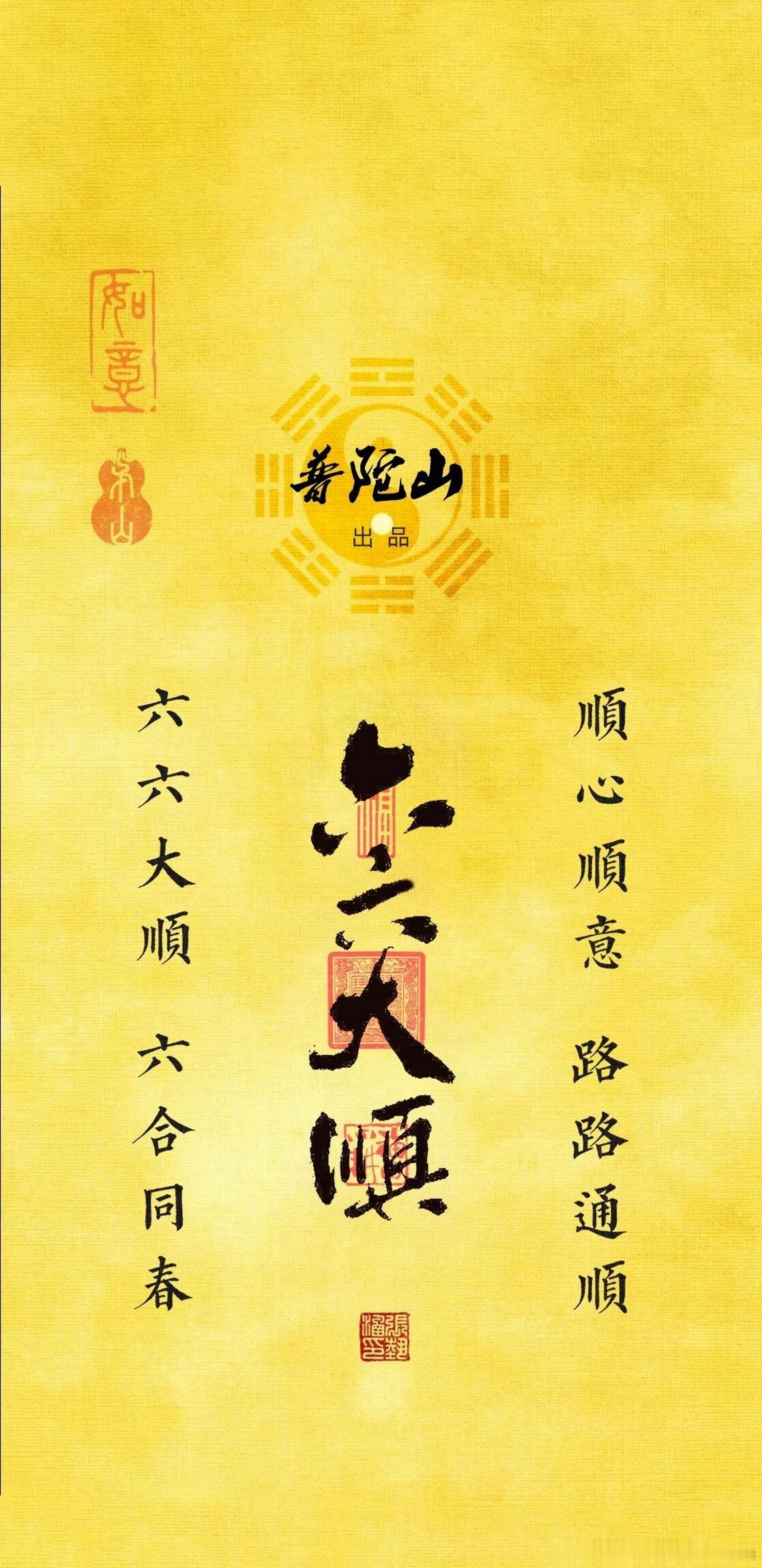 六六大顺，也在喧嚣里养一方静气。不被带走，既是修行。愿顺遂与清醒同行。 ​​​