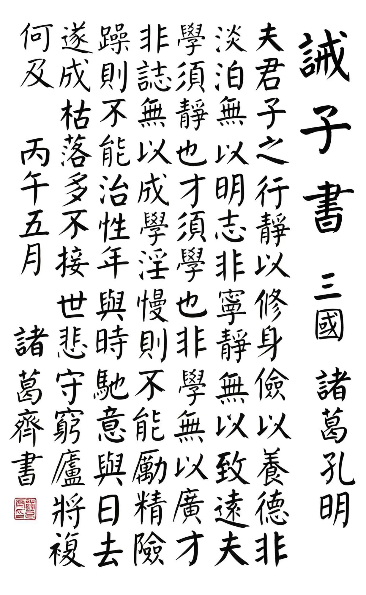 诫子书 诸葛亮 颜体 宁静致远
