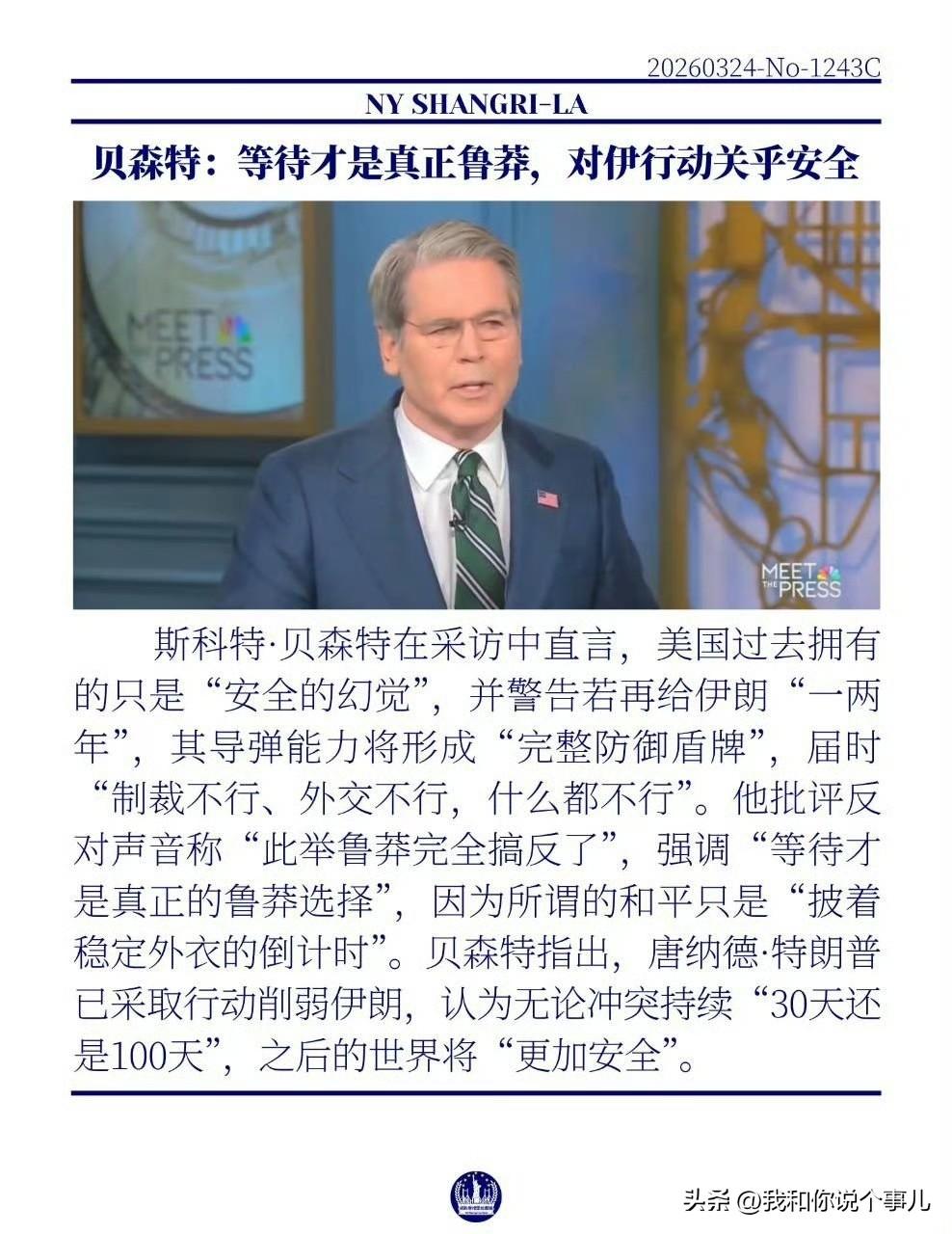 斯科特·贝森特在采访中直言，美国过去拥有的只是“安全的幻觉”，并警告若再给伊朗“